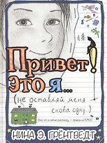 Привет! Это я…(не оставляй меня снова одну) : [для сред. шк. возр.]