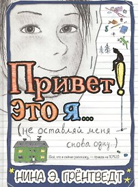 Привет! Это я…(не оставляй меня снова одну) : [для сред. шк. возр.]