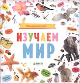 Мои первые фотокниги. Изучаем мир - 0