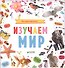 Мои первые фотокниги. Изучаем мир - 0