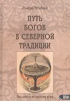 Путь богов в северной традиции. Путь героя по рунному кругу