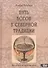Путь богов в северной традиции. Путь героя по рунному кругу - 0