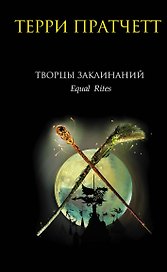 Творцы заклинаний