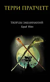 Творцы заклинаний