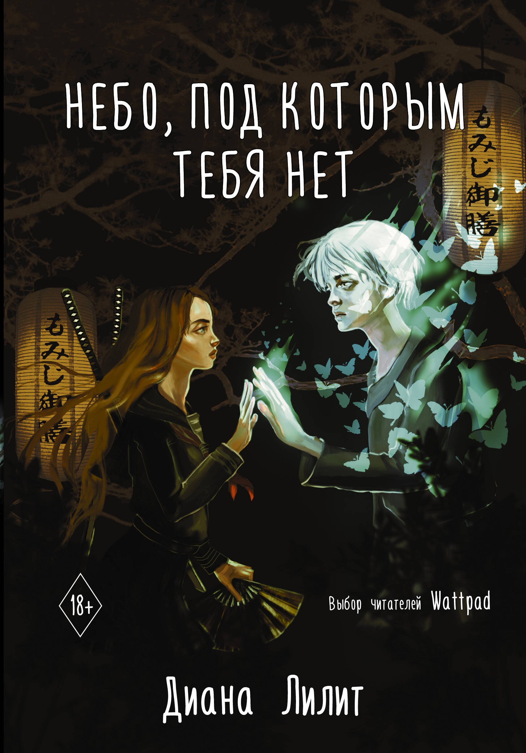 

Небо, под которым тебя нет