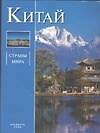 Китай: Альбом
