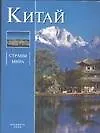 Китай: Альбом