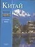 Китай: Альбом - 0