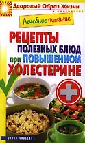 Лечебное питание. Рецепты полезных блюд при повышенном холестирине