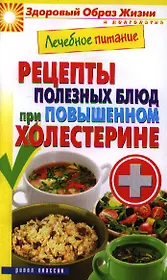 Лечебное питание. Рецепты полезных блюд при повышенном холестирине