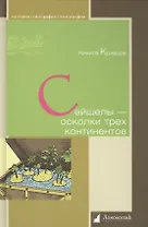 Сейшелы - осколки трех континентов