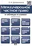 Международное частное право в вопросах и ответах.Уч.пос. - 0