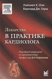 Лекарства в практике кардиолога