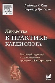 Лекарства в практике кардиолога