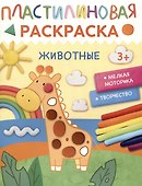 Пластилиновая раскраска "Животные" - 0