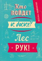 Ежедневник учителя недатированный Кто пойдет к доске (192 стр)