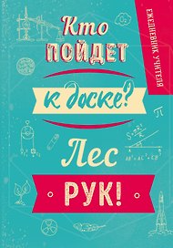 Ежедневник недатированный «Кто пойдёт к доске», 192 листа, Эксмо