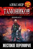 Жестокое перемирие