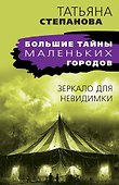 Зеркало для невидимки: роман - 0