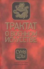 Трактат о военном искусстве