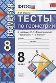 Тесты по геометрии. 8 класс. К учебнику Л.С. Атанасяна - 0