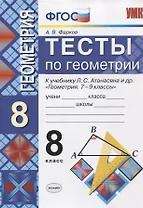 Тесты по геометрии. 8 класс. К учебнику Л.С. Атанасяна