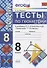 Тесты по геометрии. 8 класс. К учебнику Л.С. Атанасяна - 0