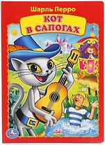 Кот в сапогах.