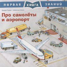 Про самолеты и аэропорт. Первая книга знаний