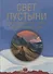 Свет пустыни. С экспедицией Н.К. Рериха по Центральной Азии - 0