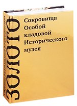 Золото. Сокровища Особой кладовой Исторического музея