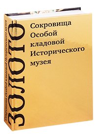 Золото. Сокровища Особой кладовой Исторического музея