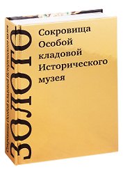 Золото. Сокровища Особой кладовой Исторического музея