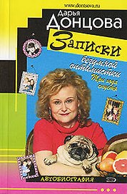 Записки безумной оптимистки.Три года спустя