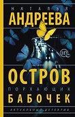 Остров порхающих бабочек - 0