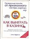 Как выиграть в казино
