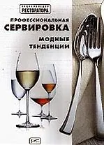 Профессиональная сервировка Модные тенденции