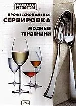 Профессиональная сервировка Модные тенденции