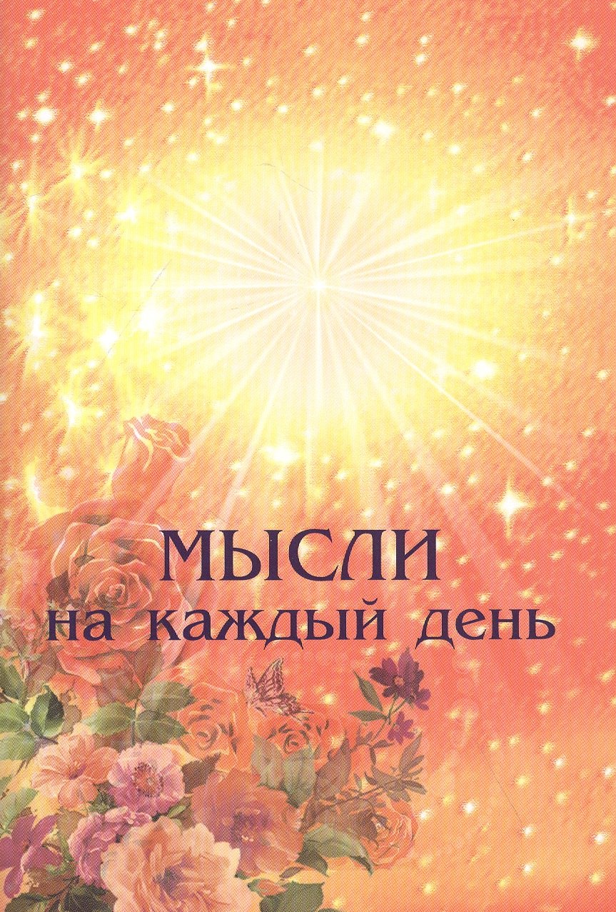 

Мысли на каждый день