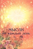 Мысли на каждый день - 0