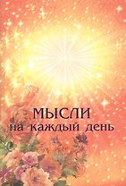 Мысли на каждый день