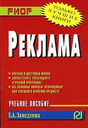 Реклама: Учебное пособие