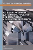 Кальций как элемент для микролегирования деформируемых алюминиевых сплавов - 0