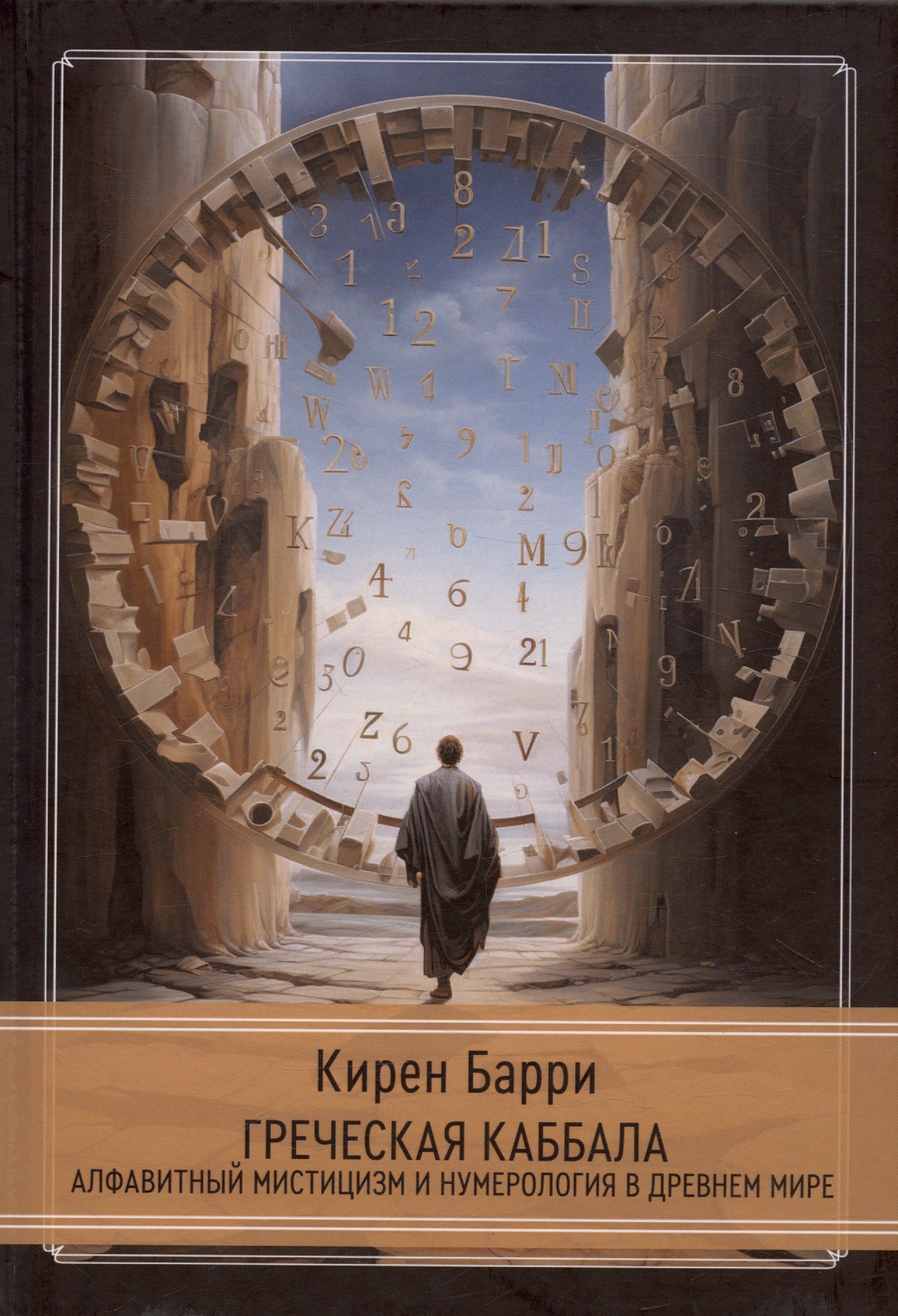 

Греческая каббала. Алфавитный мистицизм и нумерология в Древнем мире