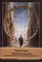 Греческая каббала. Алфавитный мистицизм и нумерология в Древнем мире