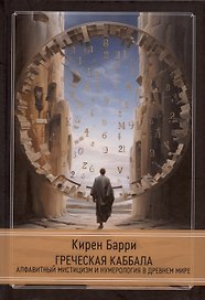 Греческая каббала. Алфавитный мистицизм и нумерология в Древнем мире