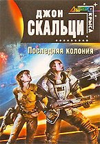 Последняя колония : фантастический роман
