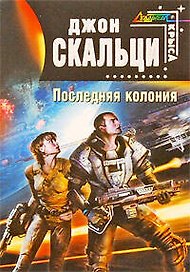 Последняя колония : фантастический роман