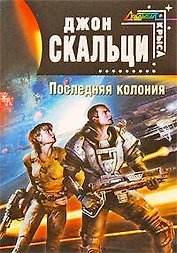 Последняя колония : фантастический роман