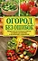 Огород без ошибок: секреты успеха - 0